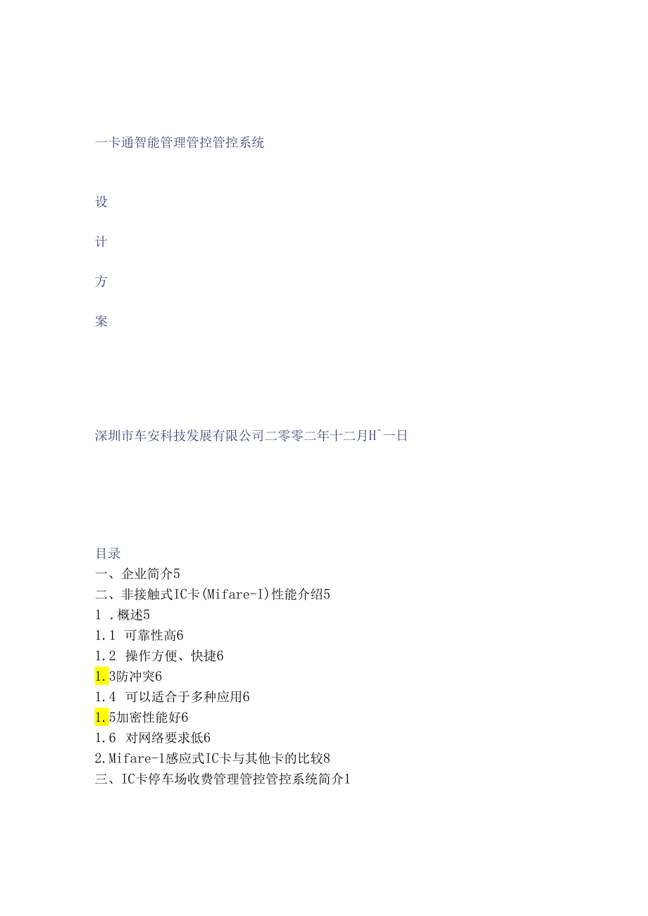 X科技发展企业智能管理系统设计方案.docx_第1页