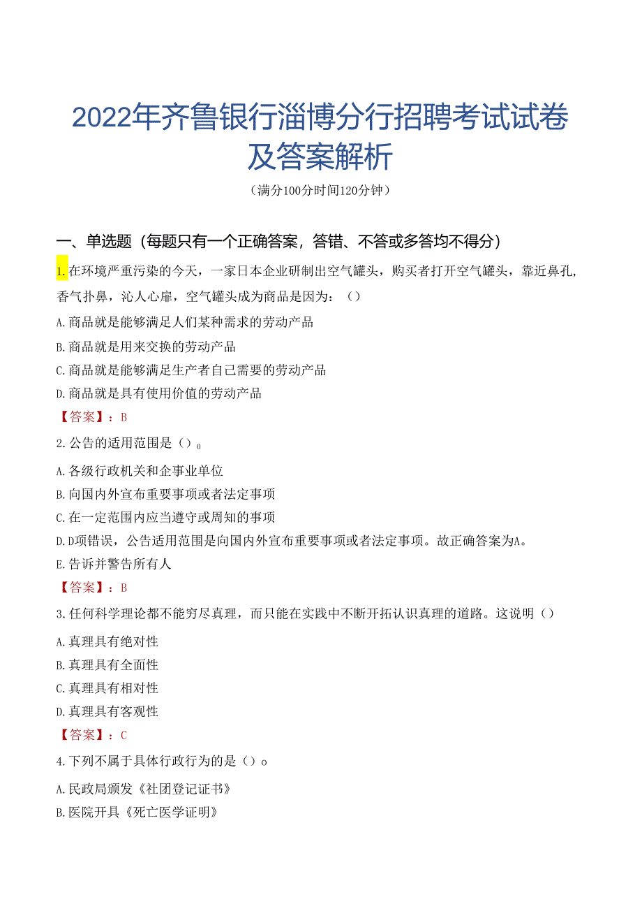 2022年齐鲁银行淄博分行招聘考试试卷及答案解析.docx_第1页