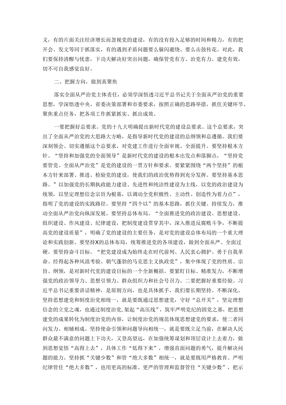 在落实全面从严治党主体责任述责述廉会议上的讲话.docx_第2页