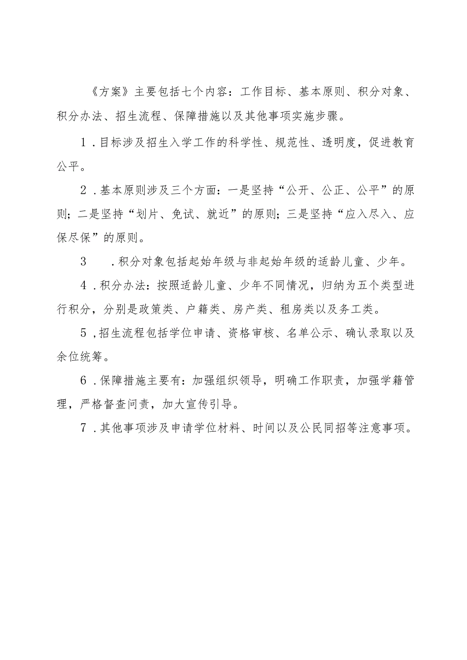 关于〈源城区义务教育学校招生工作方案〉起草说明.docx_第2页