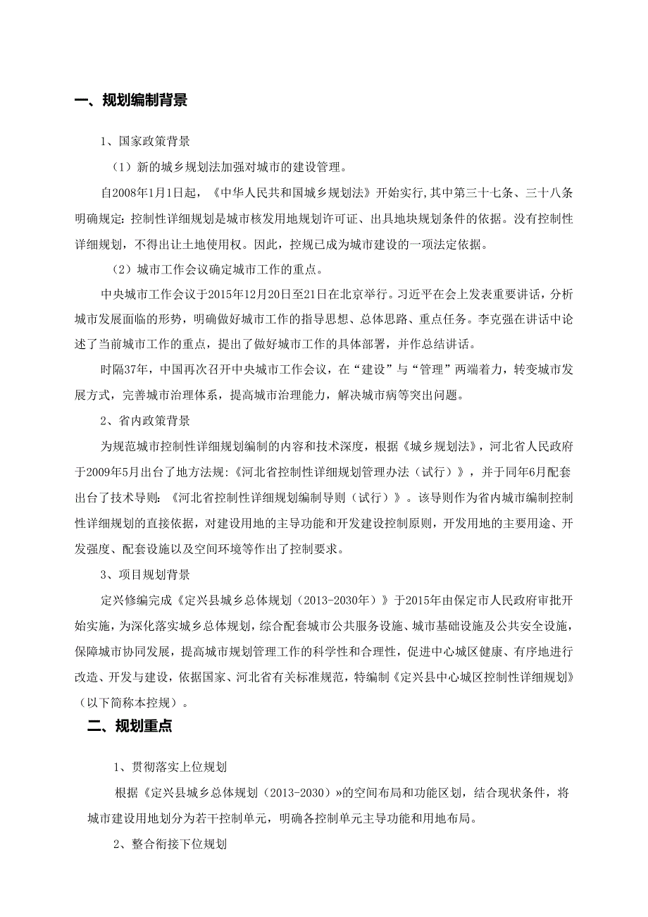 定兴县控制性详细规划编制说明.docx_第3页