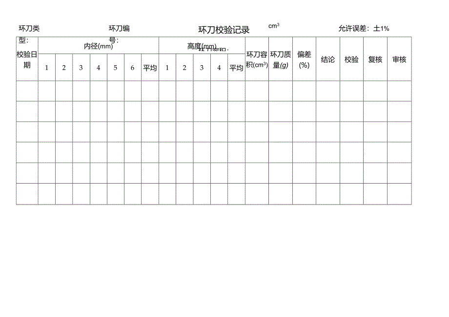 环刀校验记录表.docx_第1页