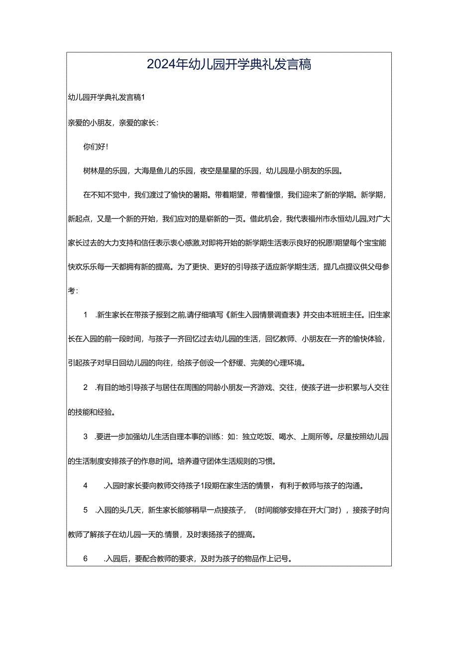 2024年幼儿园开学典礼发言稿.docx_第1页