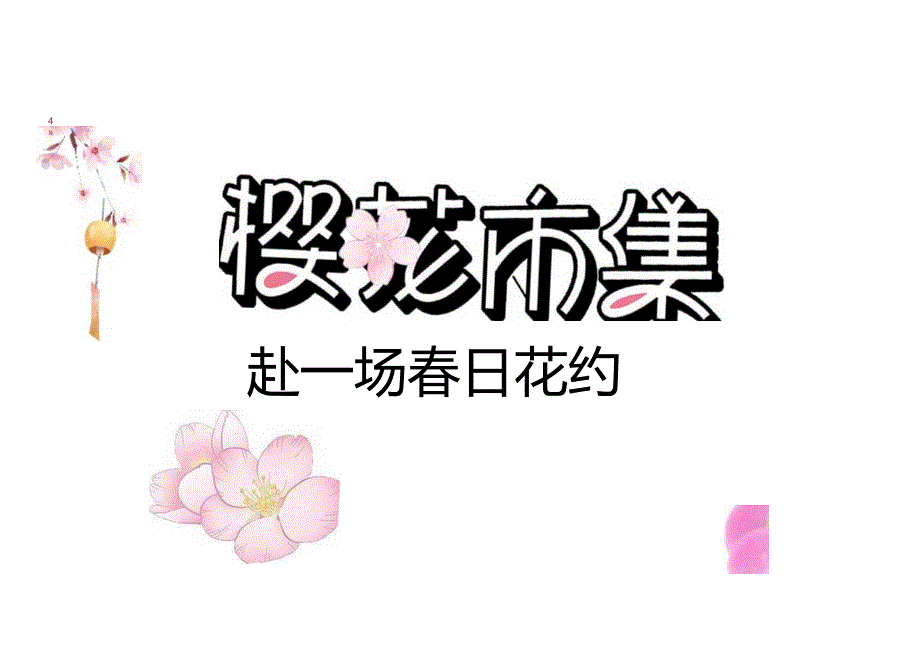 2024商场地产春日樱花市集系列（赴一场春日花约主题）活动策划方案-49正式版.docx_第1页