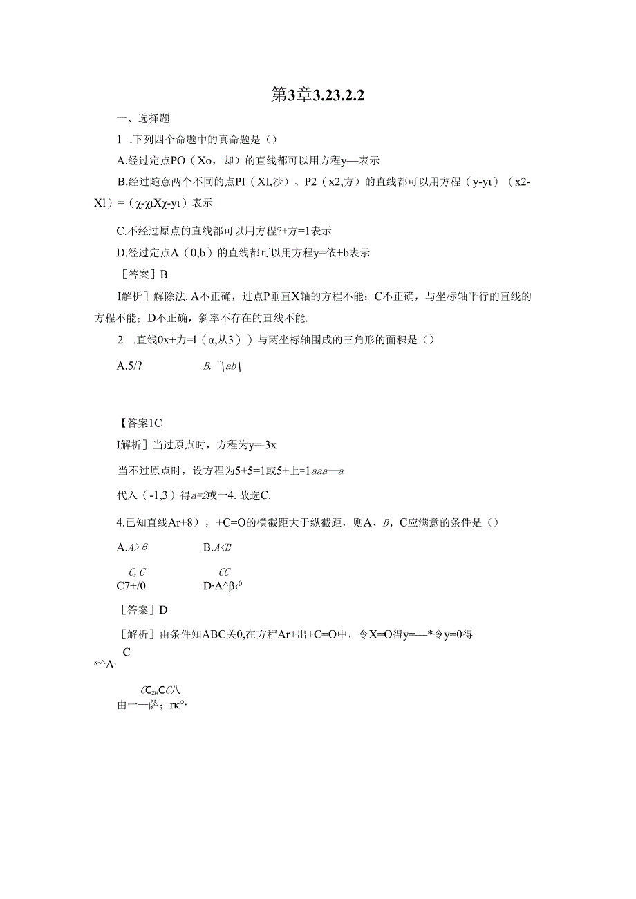 3-2-2、3 直线的两点式方程、直线的一般式方程.docx_第1页