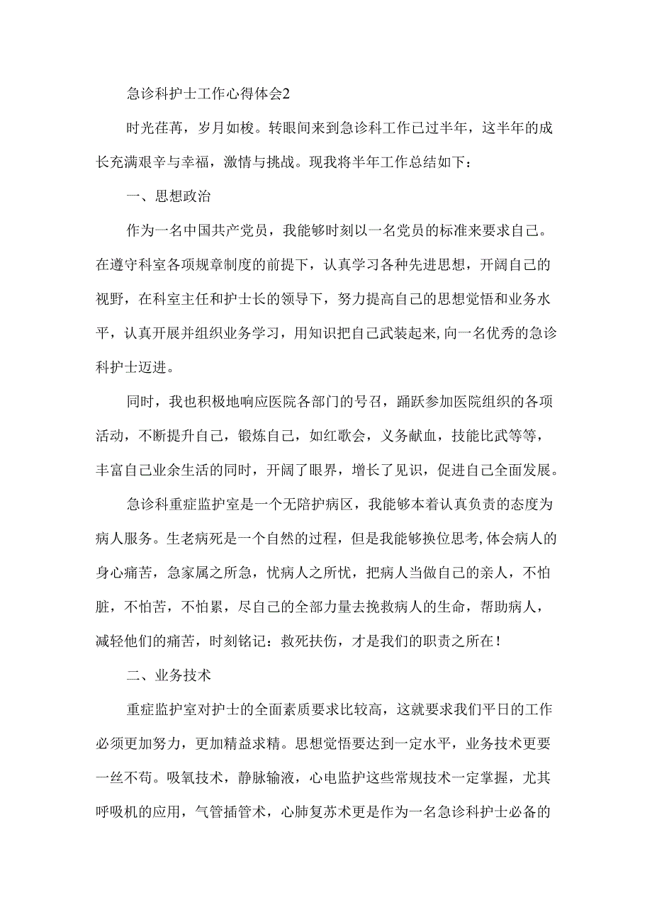 急诊科护士出科心得体会五篇.docx_第3页