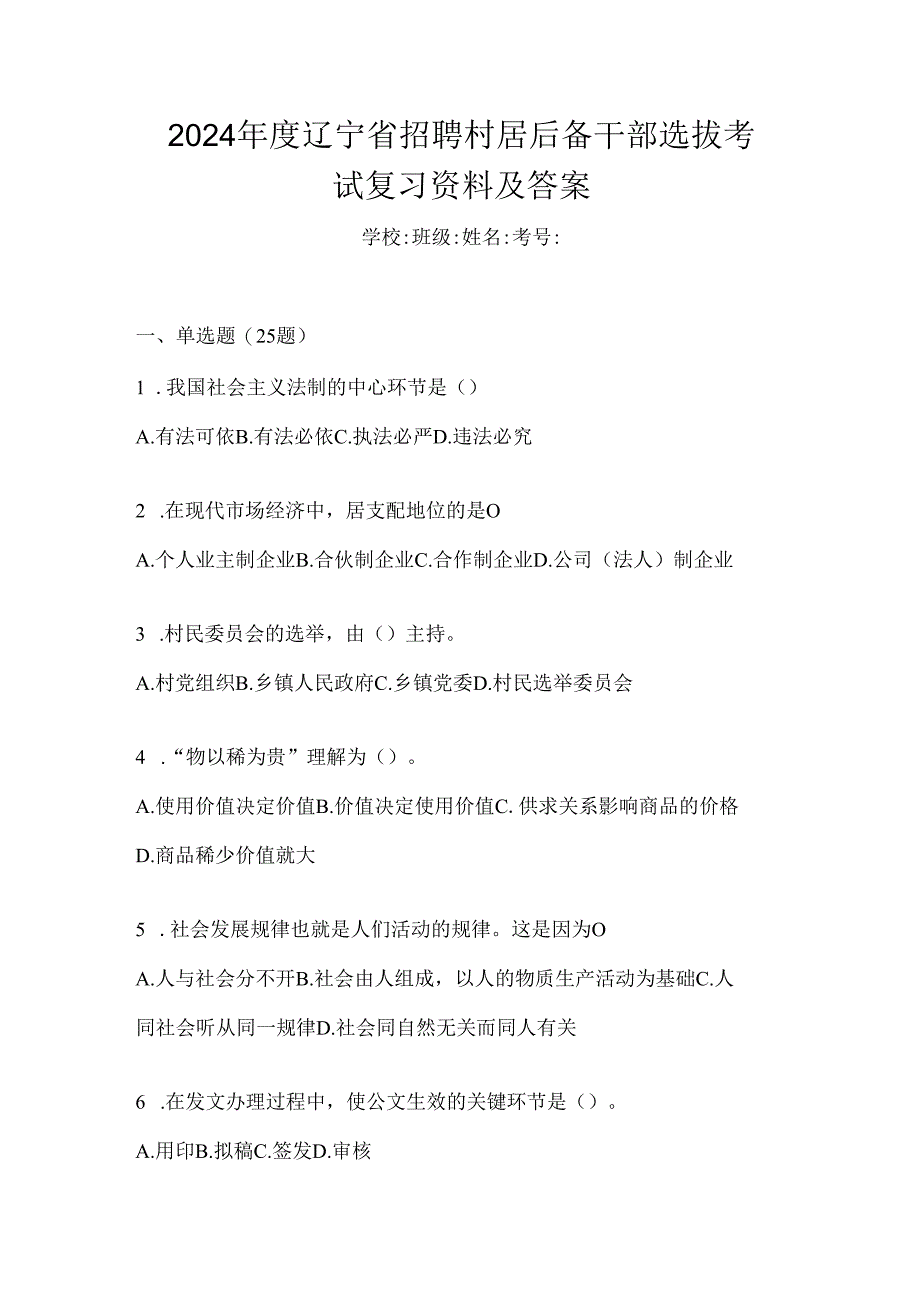 2024年度辽宁省招聘村居后备干部选拔考试复习资料及答案.docx_第1页