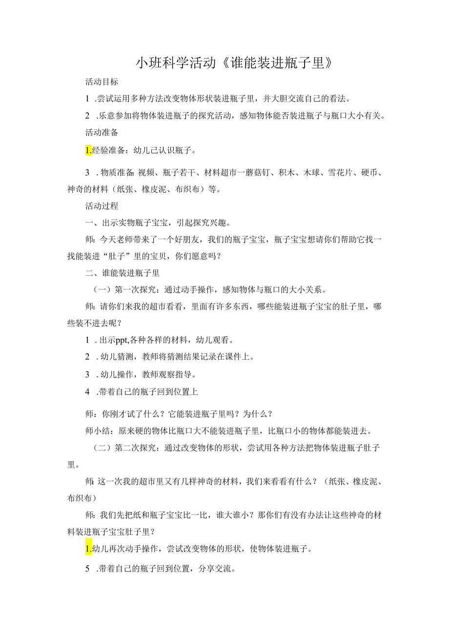 小班科学活动《谁能装进瓶子里》.docx_第1页