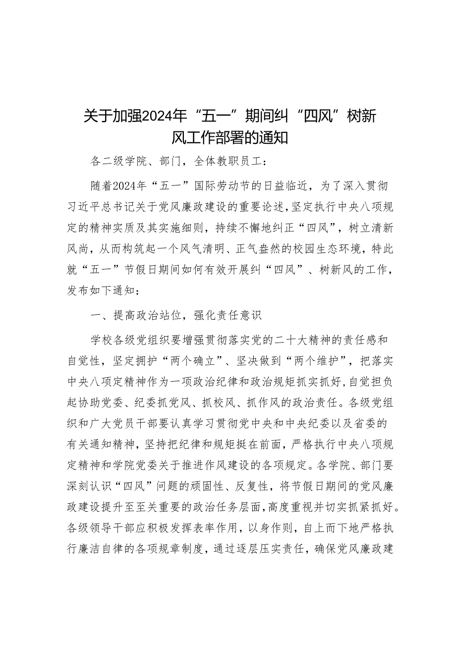 关于加强2024年“五一”期间纠“四风”树新风工作部署的通知&构建互助型农村养老服务体系.docx_第1页