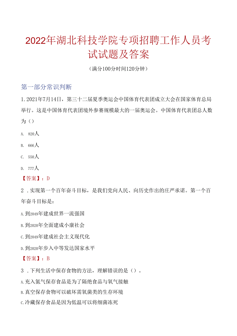 2022年湖北科技学院专项招聘工作人员考试试题及答案.docx_第1页