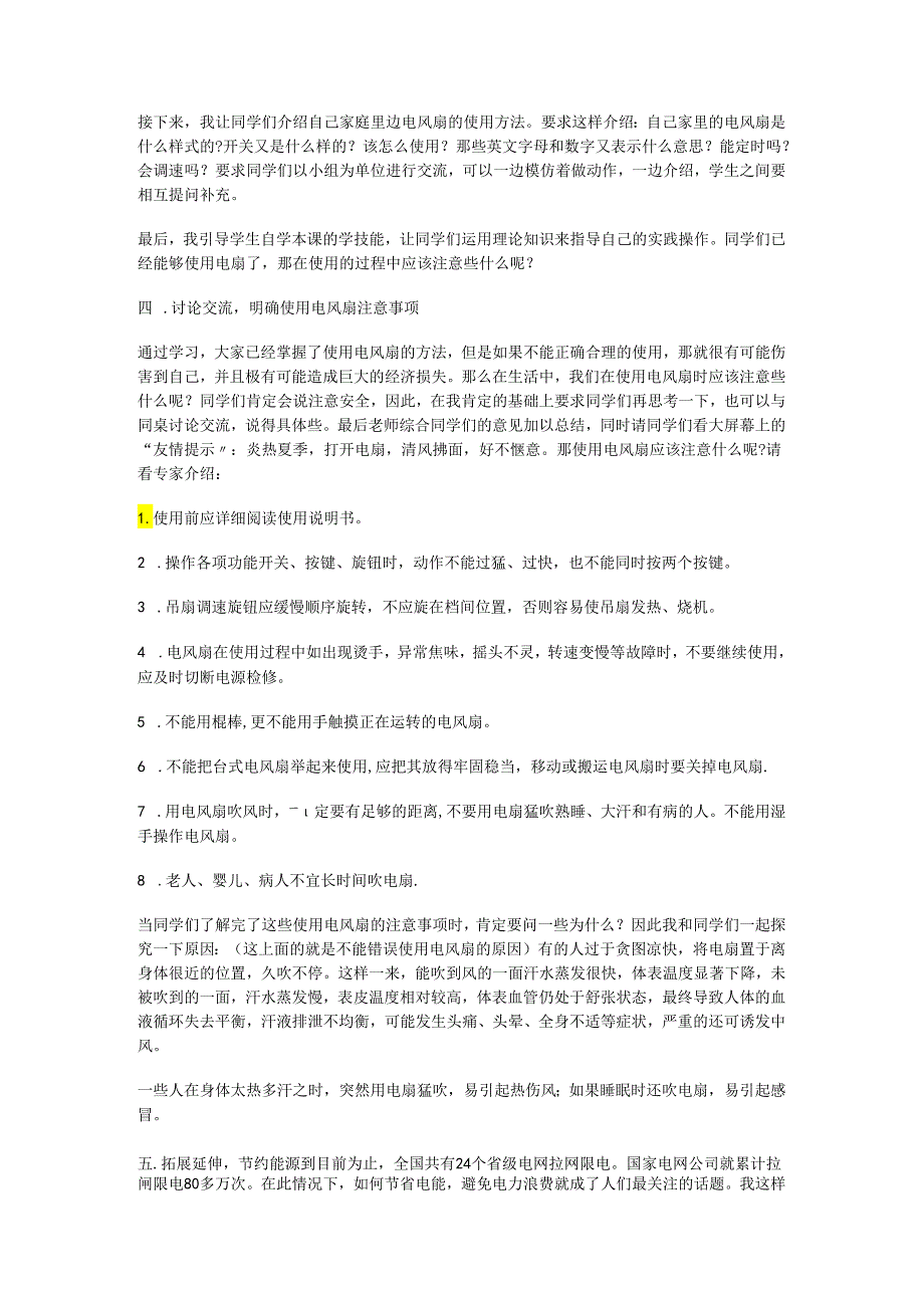 人教版六年级劳动上册5.学用电风扇.docx_第2页