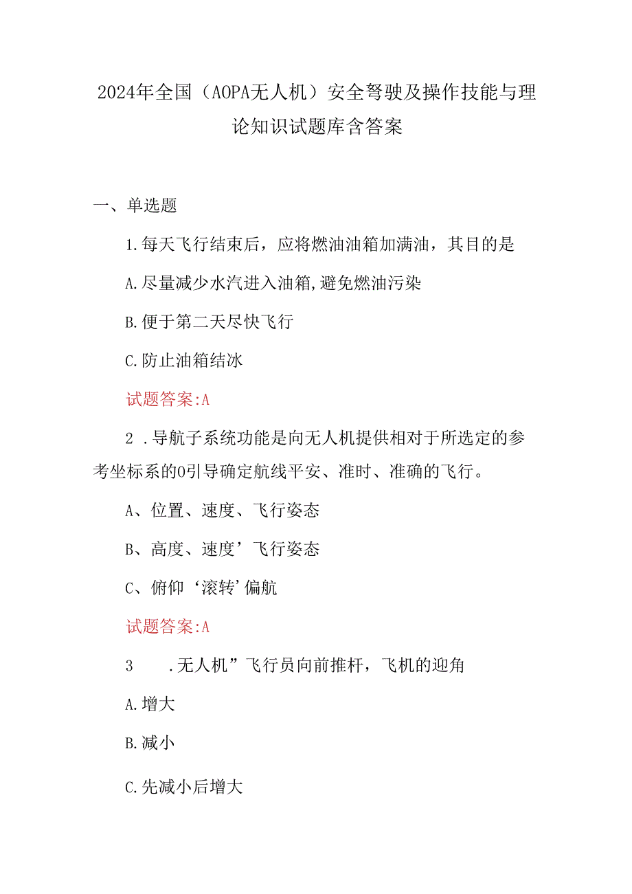 2024年全国(AOPA无人机)安全驽驶及操作技能与理论知识试题库含答案.docx_第1页