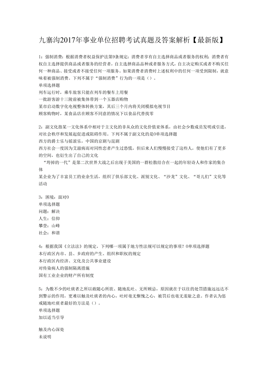 九寨沟2017年事业单位招聘考试真题及答案解析【最新版】.docx_第1页