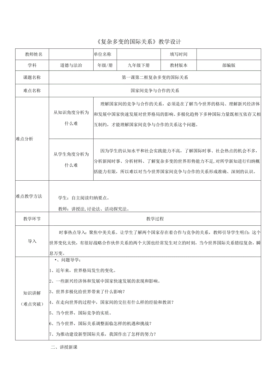 9年级下册道德与法治部编版教案《复杂多变的国际关系》.docx_第1页