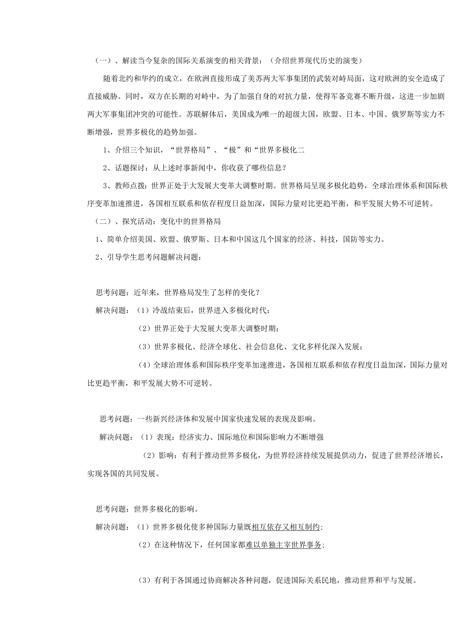 9年级下册道德与法治部编版教案《复杂多变的国际关系》.docx_第2页