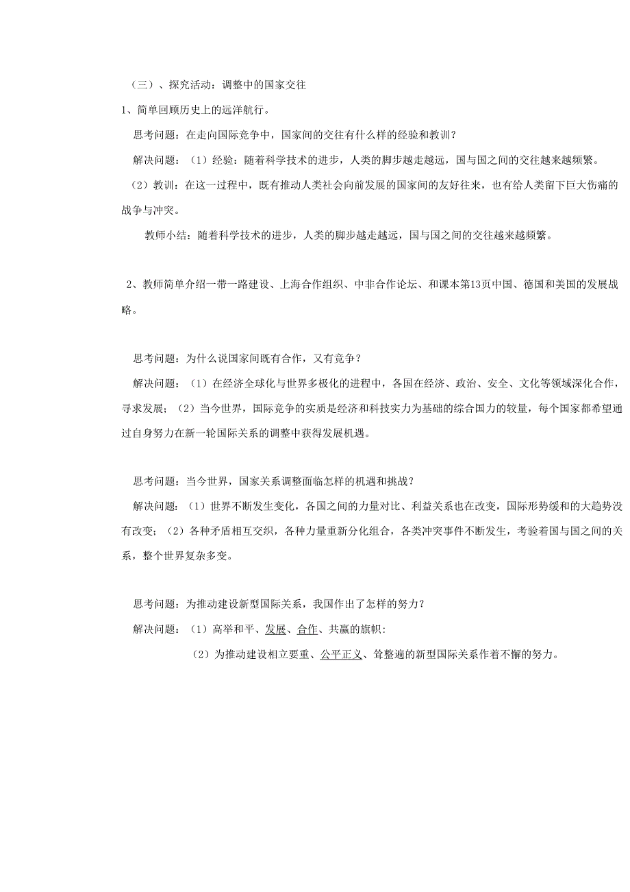 9年级下册道德与法治部编版教案《复杂多变的国际关系》.docx_第3页