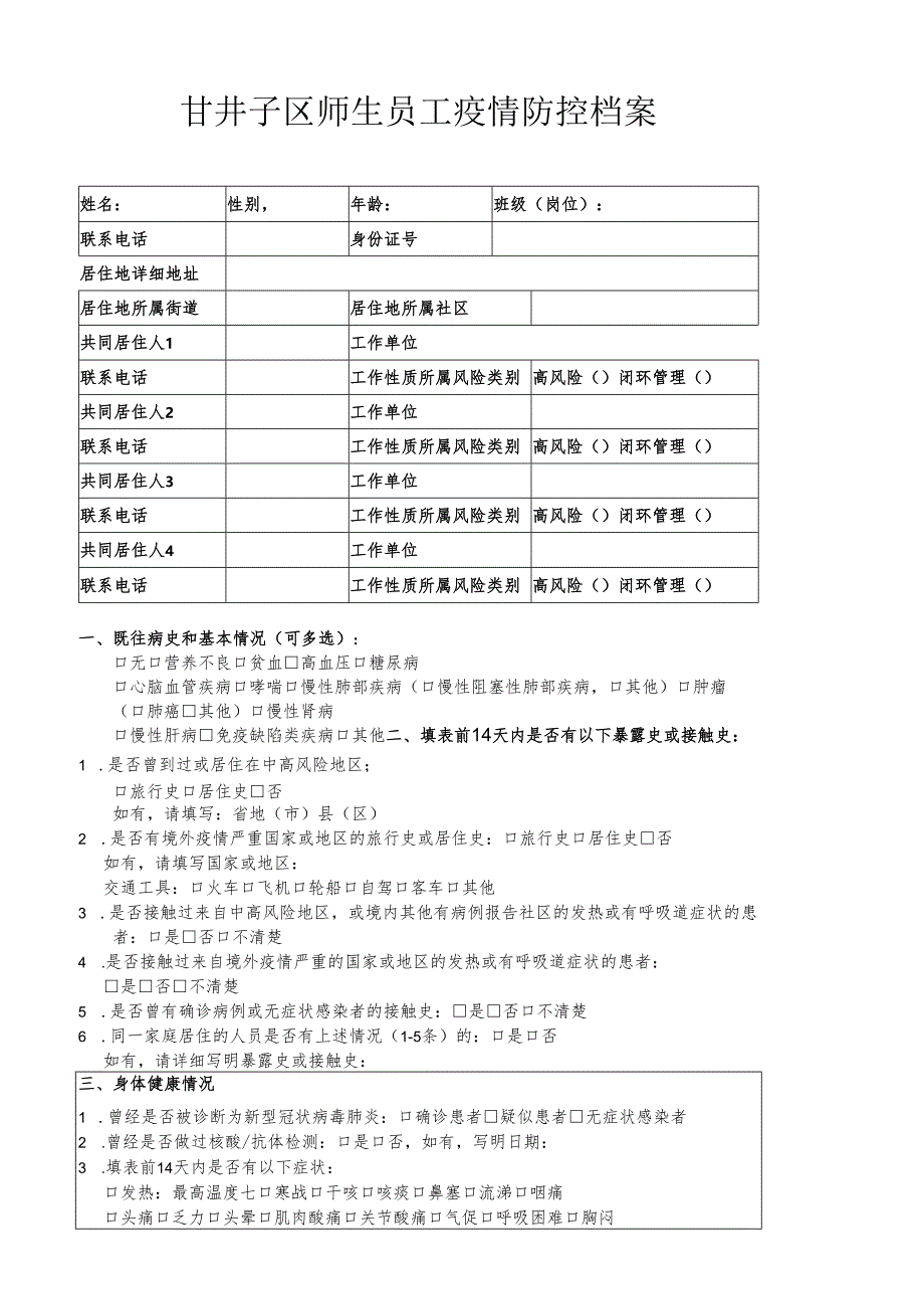 甘井子区师生员工疫情防控档案（1）.docx_第1页