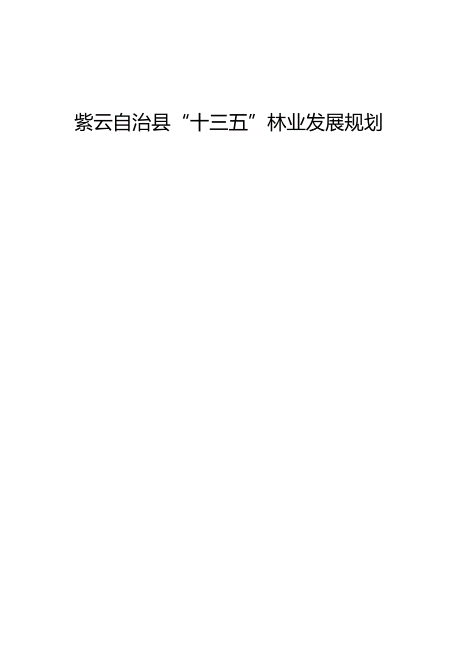 紫云自治县“十三五”林业发展规划.docx_第1页