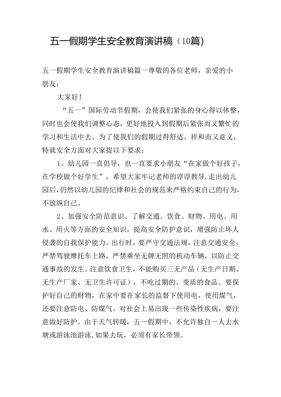 五一假期学生安全教育演讲稿（10篇）.docx_第1页