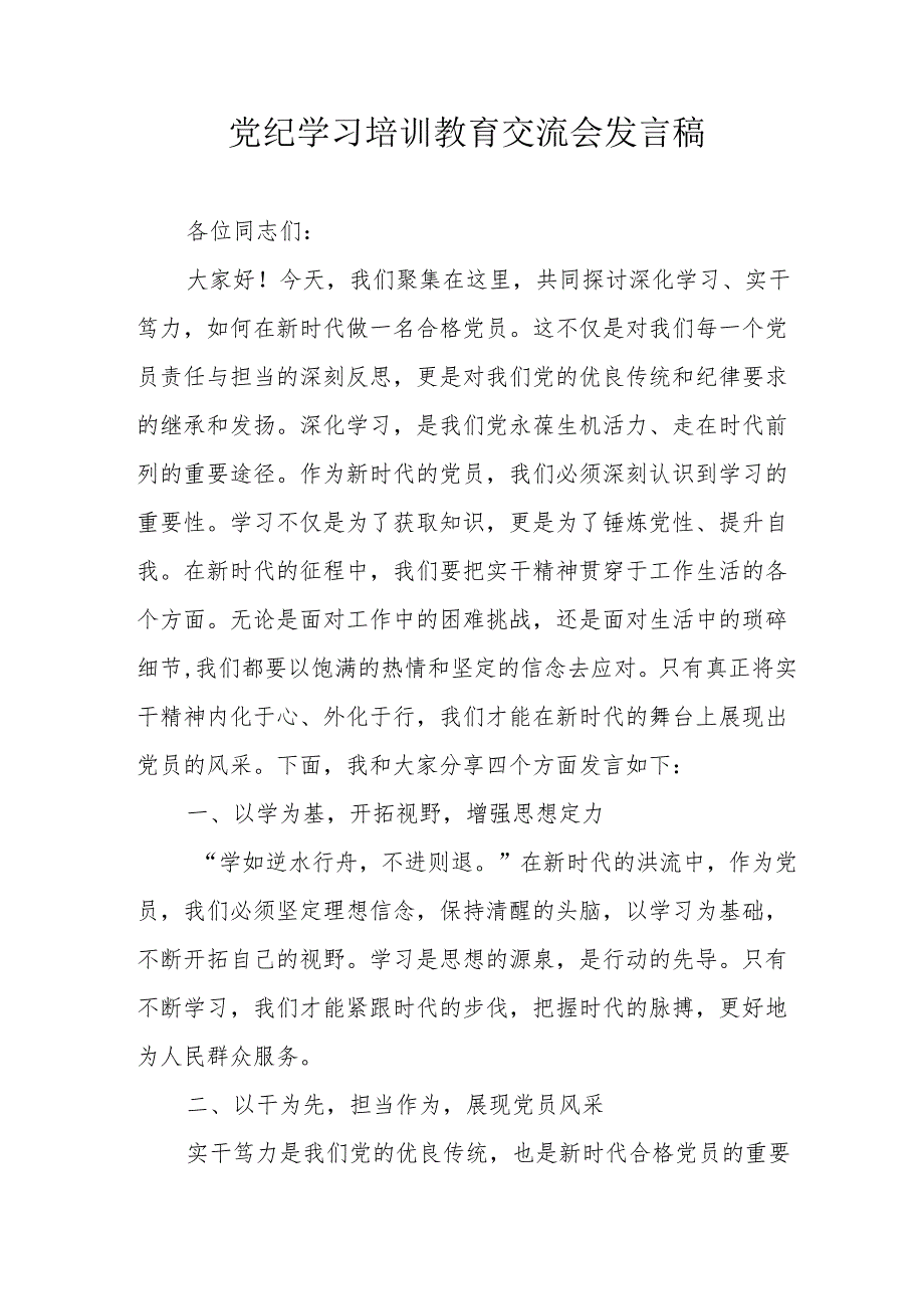 2024年学习党纪培训教育交流研讨会发言稿 合计8份.docx_第1页