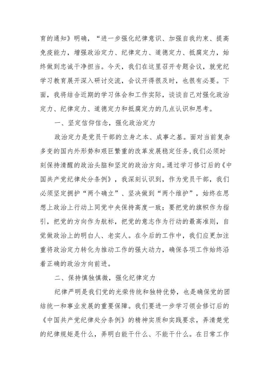 2024年学习党纪培训教育交流研讨会发言稿 合计8份.docx_第3页