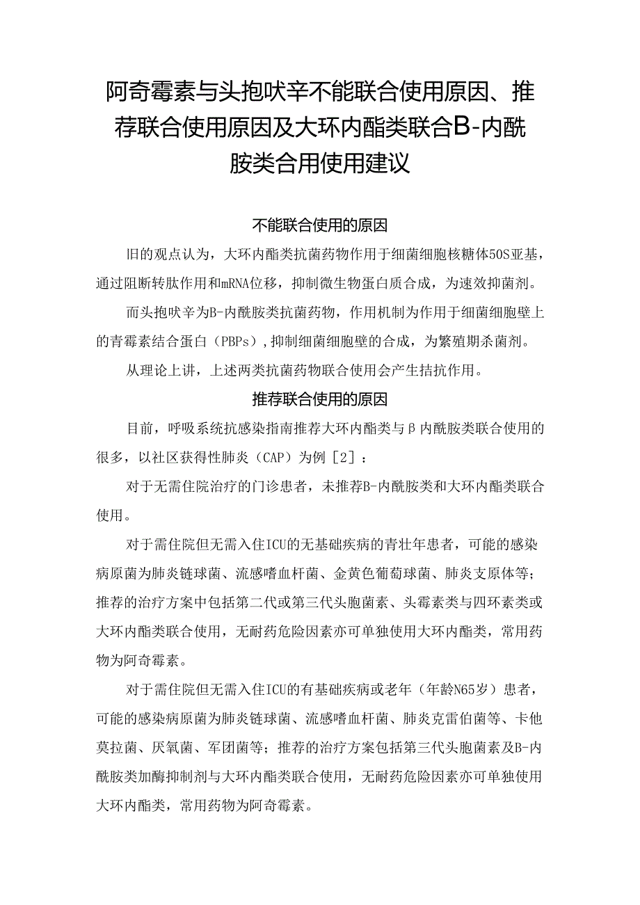 临床阿奇霉素与头孢呋辛不能联合使用原因、推荐联合使用原因及大环内酯类联合β-内酰胺类合用使用建议.docx_第1页