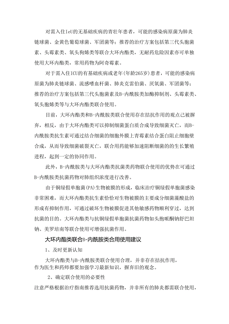 临床阿奇霉素与头孢呋辛不能联合使用原因、推荐联合使用原因及大环内酯类联合β-内酰胺类合用使用建议.docx_第2页