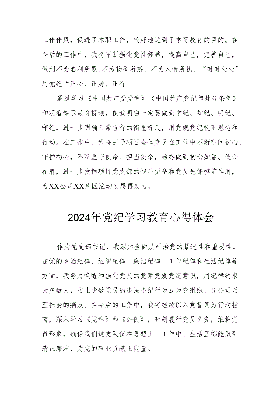 开展2024年《党纪学习培训教育》个人心得体会 （4份）_87.docx_第2页