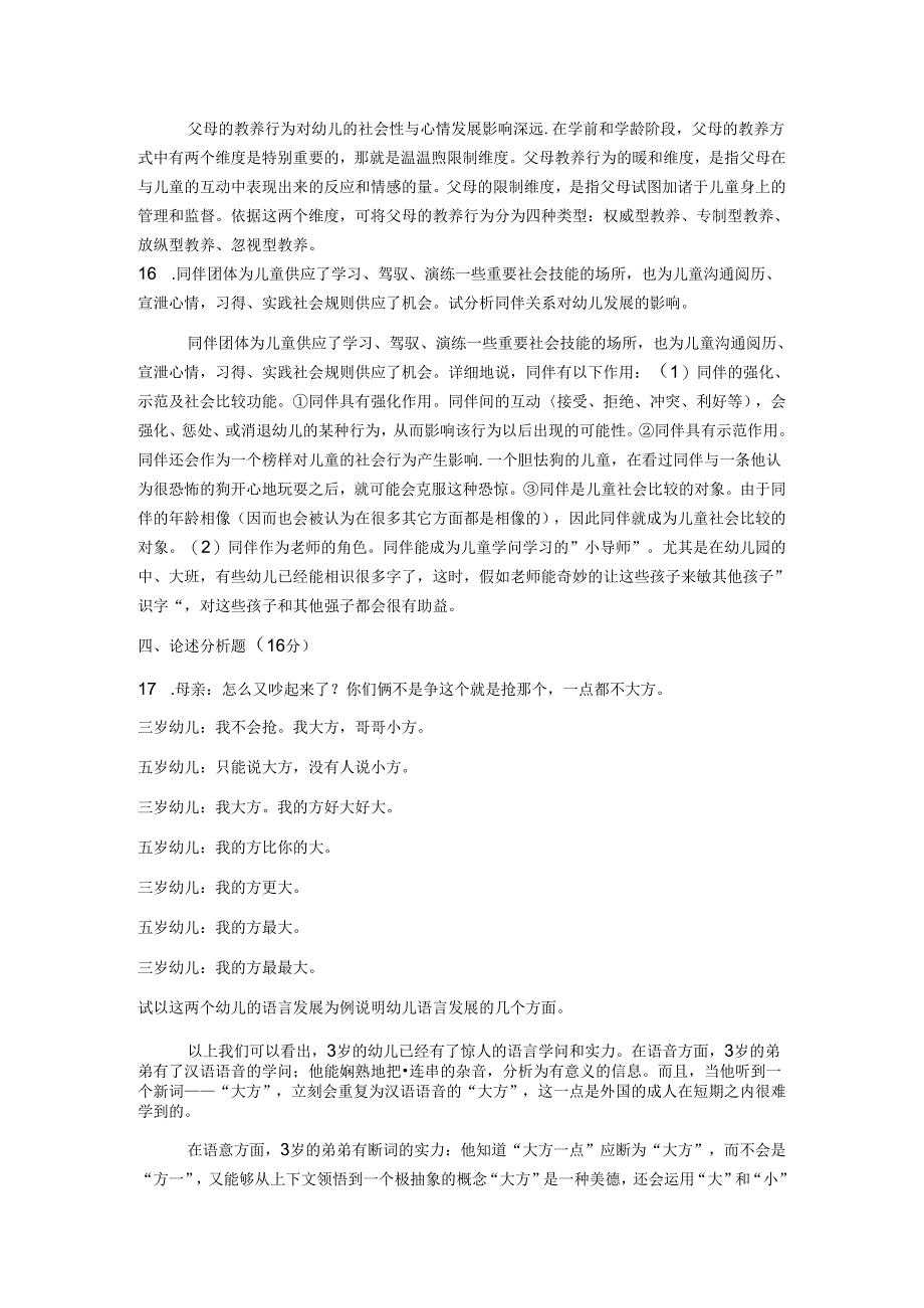 电大儿童心理学试题2024年1月.docx_第3页