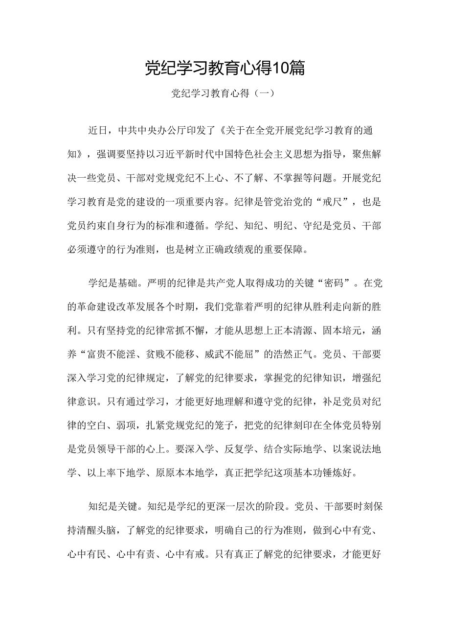 党纪学习教育心得10篇.docx_第1页