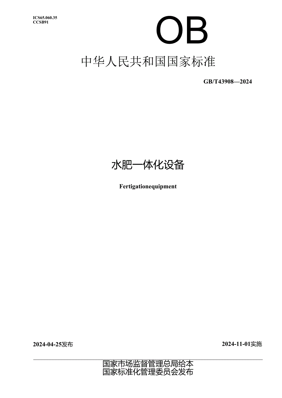 GB∕T 43908-2024 水肥一体化设备.docx_第1页