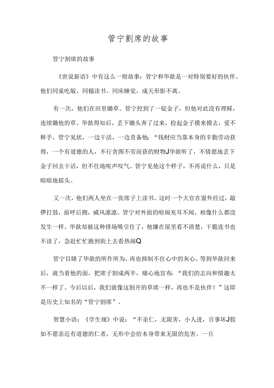 管宁割席的故事.docx_第1页