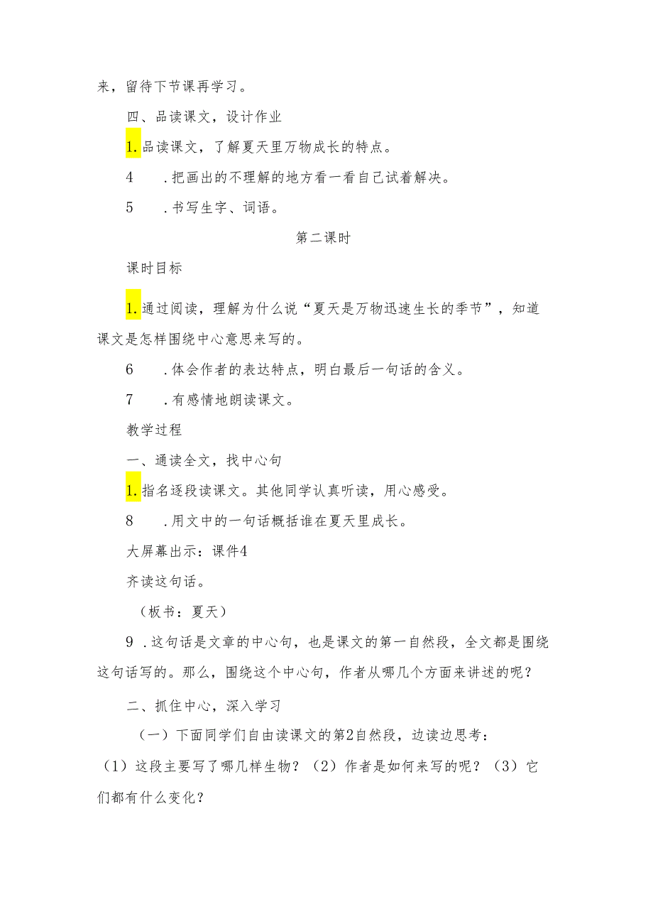 部编版六年级上册《夏天里的成长》教学设计.docx_第3页