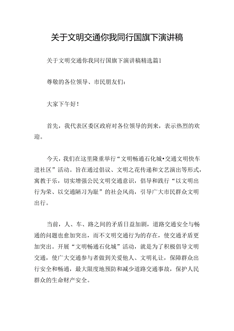 关于文明交通你我同行国旗下演讲稿.docx_第1页