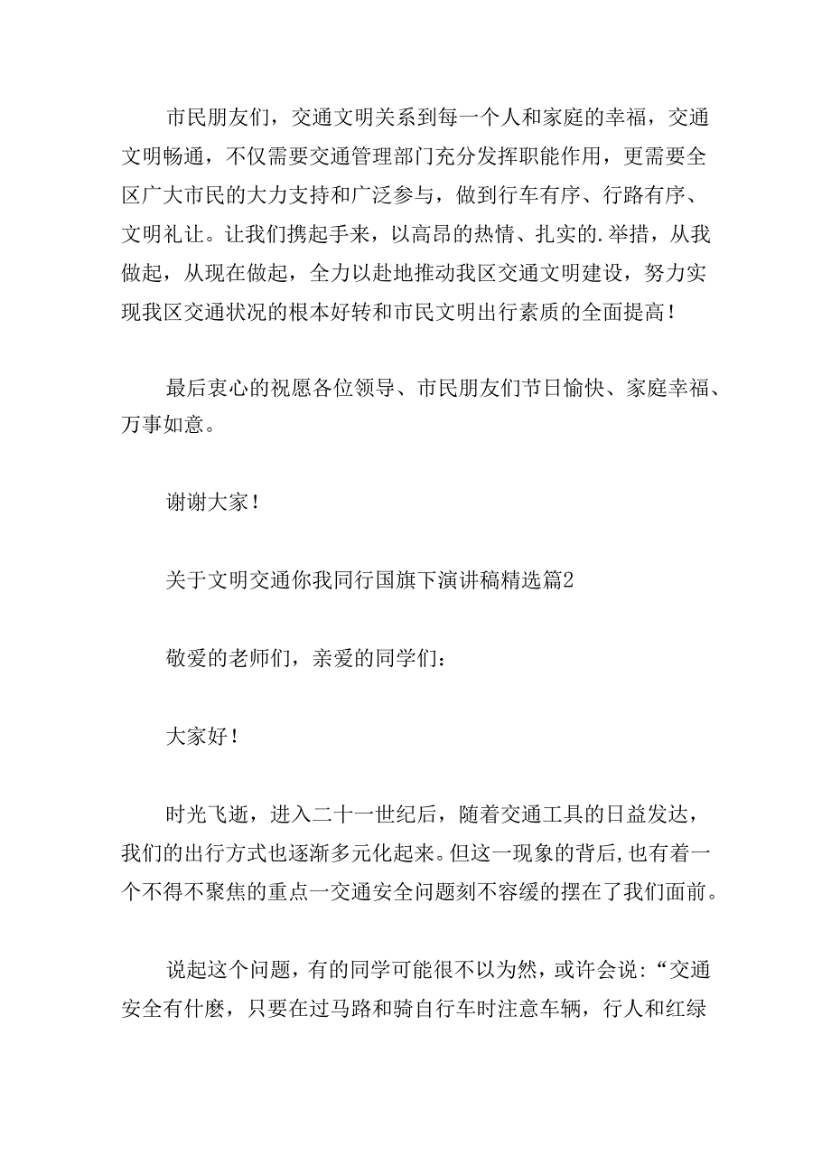 关于文明交通你我同行国旗下演讲稿.docx_第2页