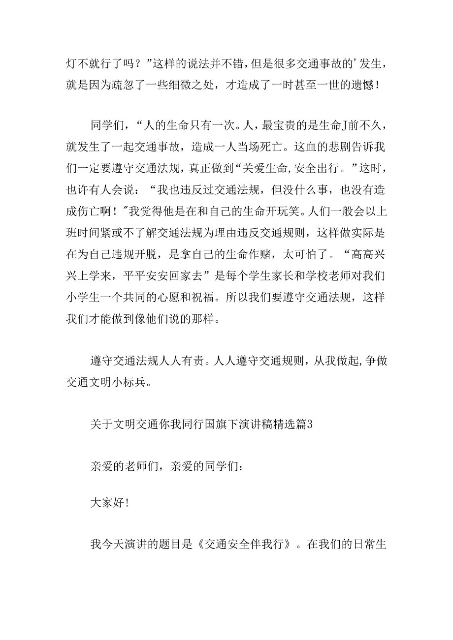 关于文明交通你我同行国旗下演讲稿.docx_第3页