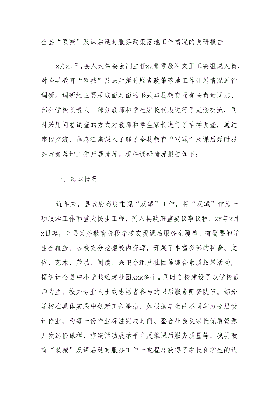 全县“双减”及课后延时服务政策落地工作情况的调研报告.docx_第1页