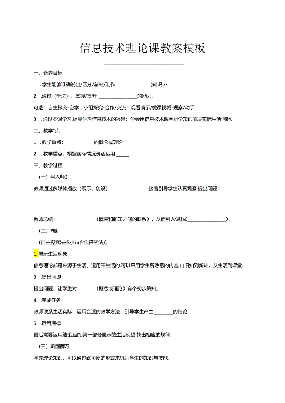 信息技术分课型教案模板.docx_第1页