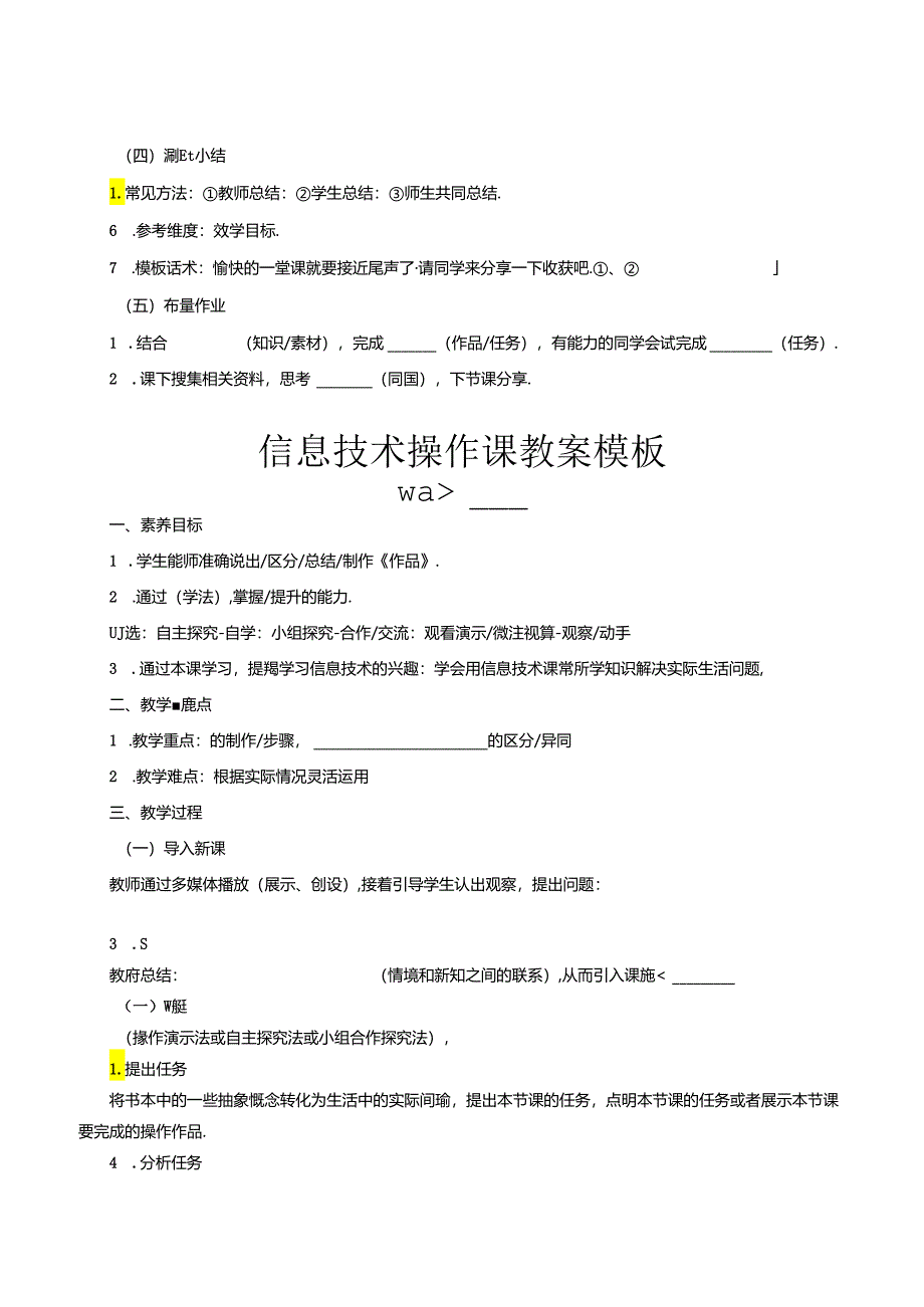 信息技术分课型教案模板.docx_第2页