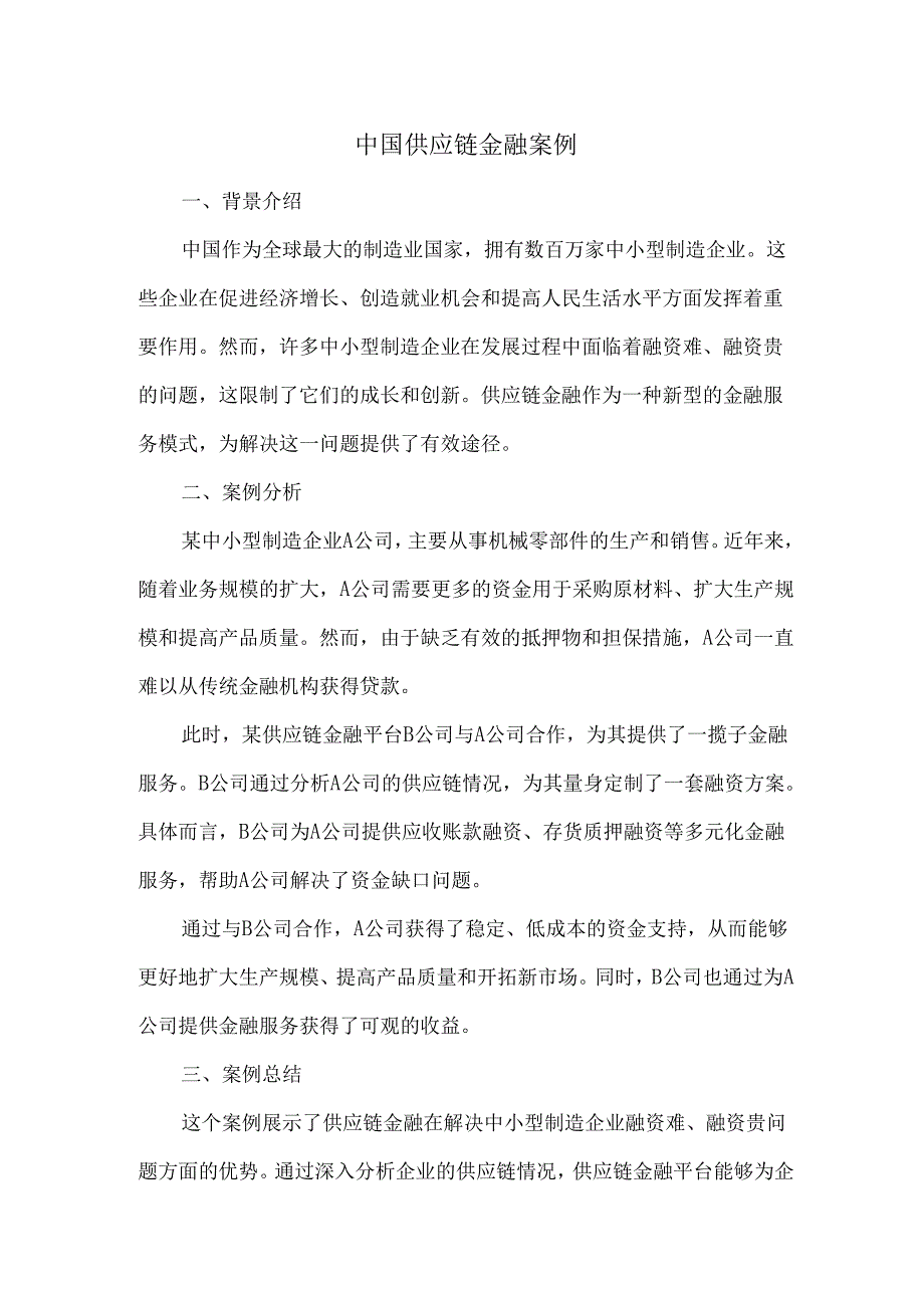 中国供应链金融案例.docx_第1页