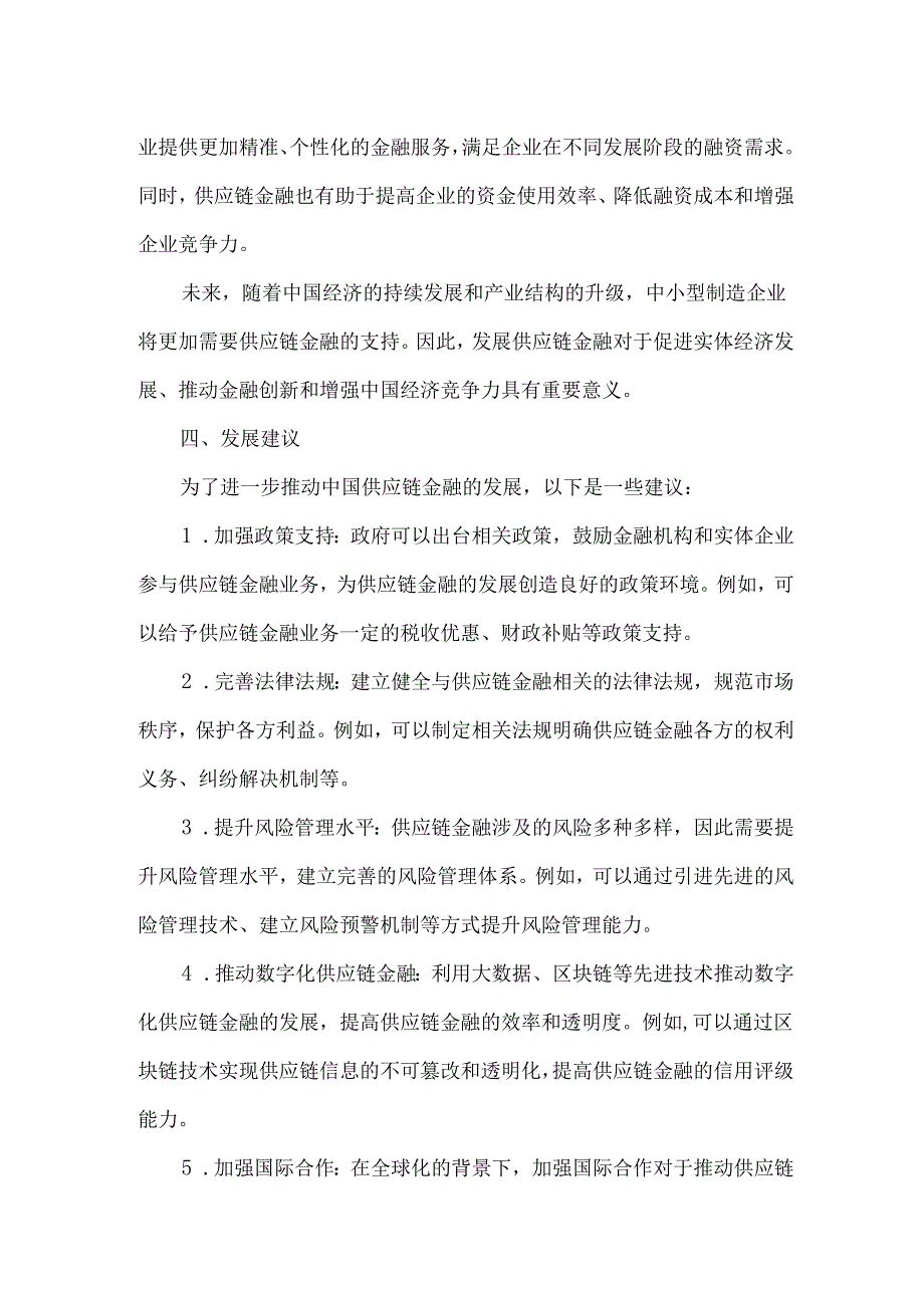 中国供应链金融案例.docx_第2页