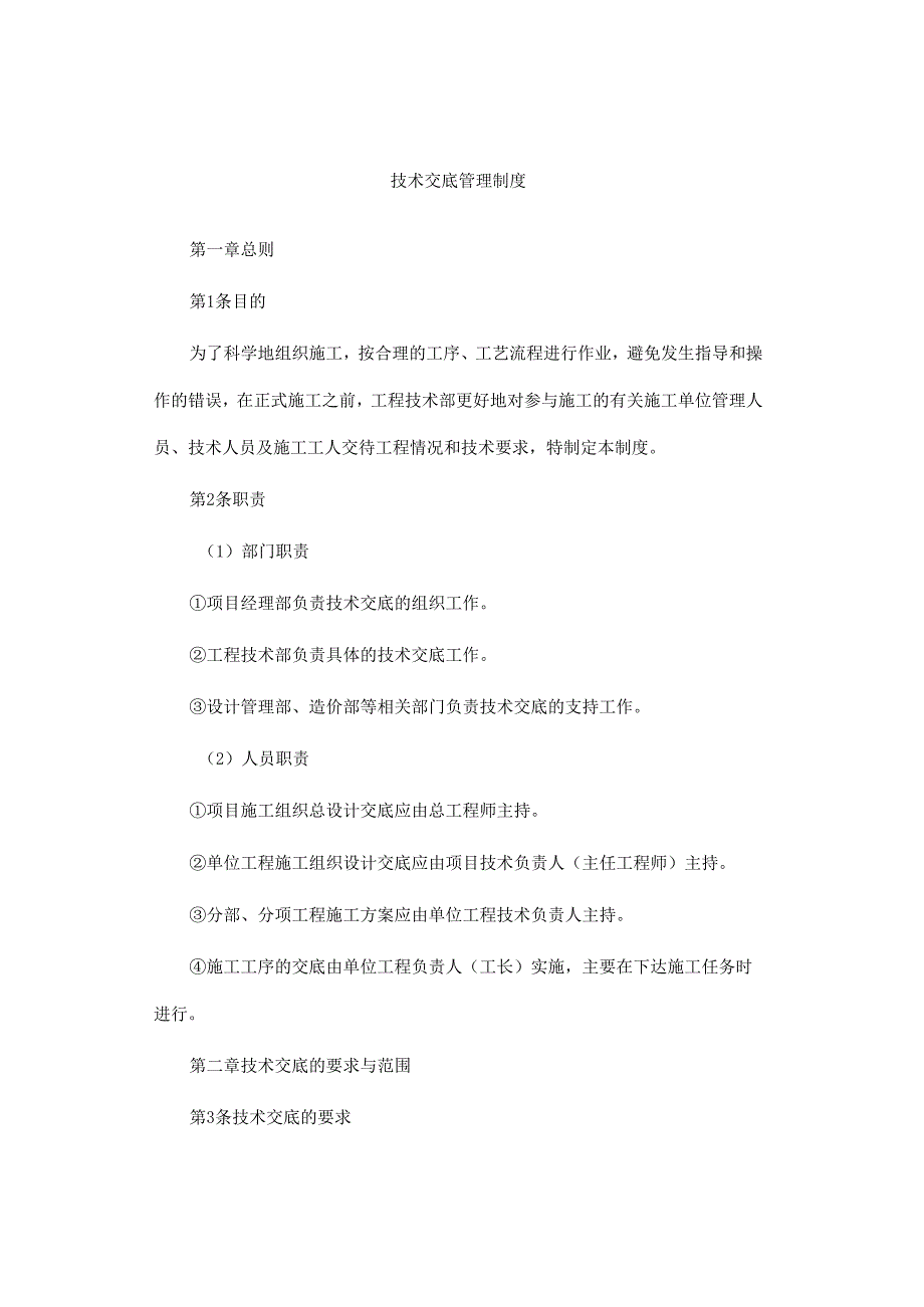 技术交底管理制度.docx_第1页
