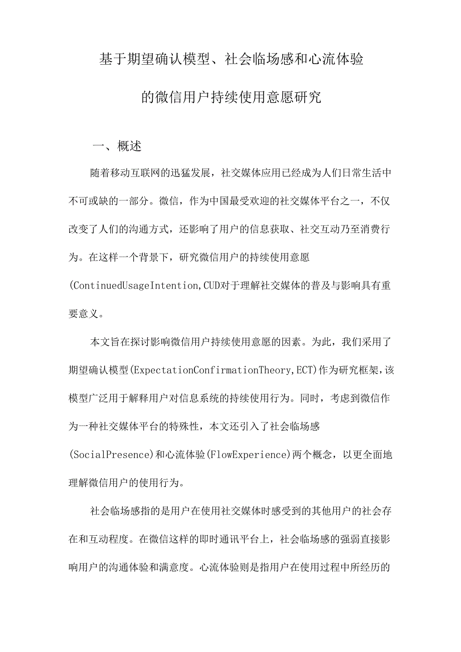 基于期望确认模型、社会临场感和心流体验的微信用户持续使用意愿研究.docx_第1页