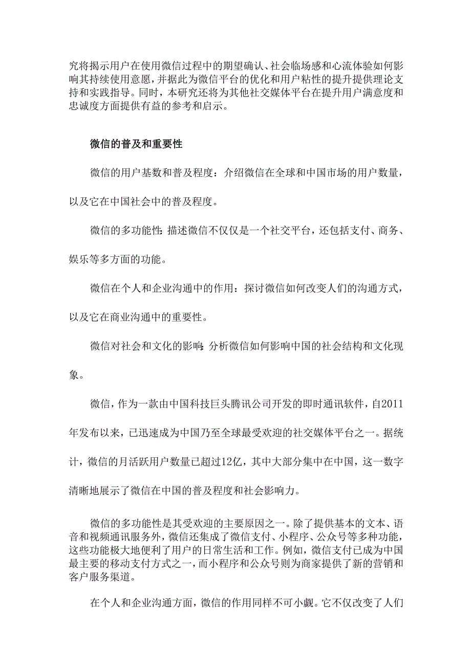 基于期望确认模型、社会临场感和心流体验的微信用户持续使用意愿研究.docx_第3页