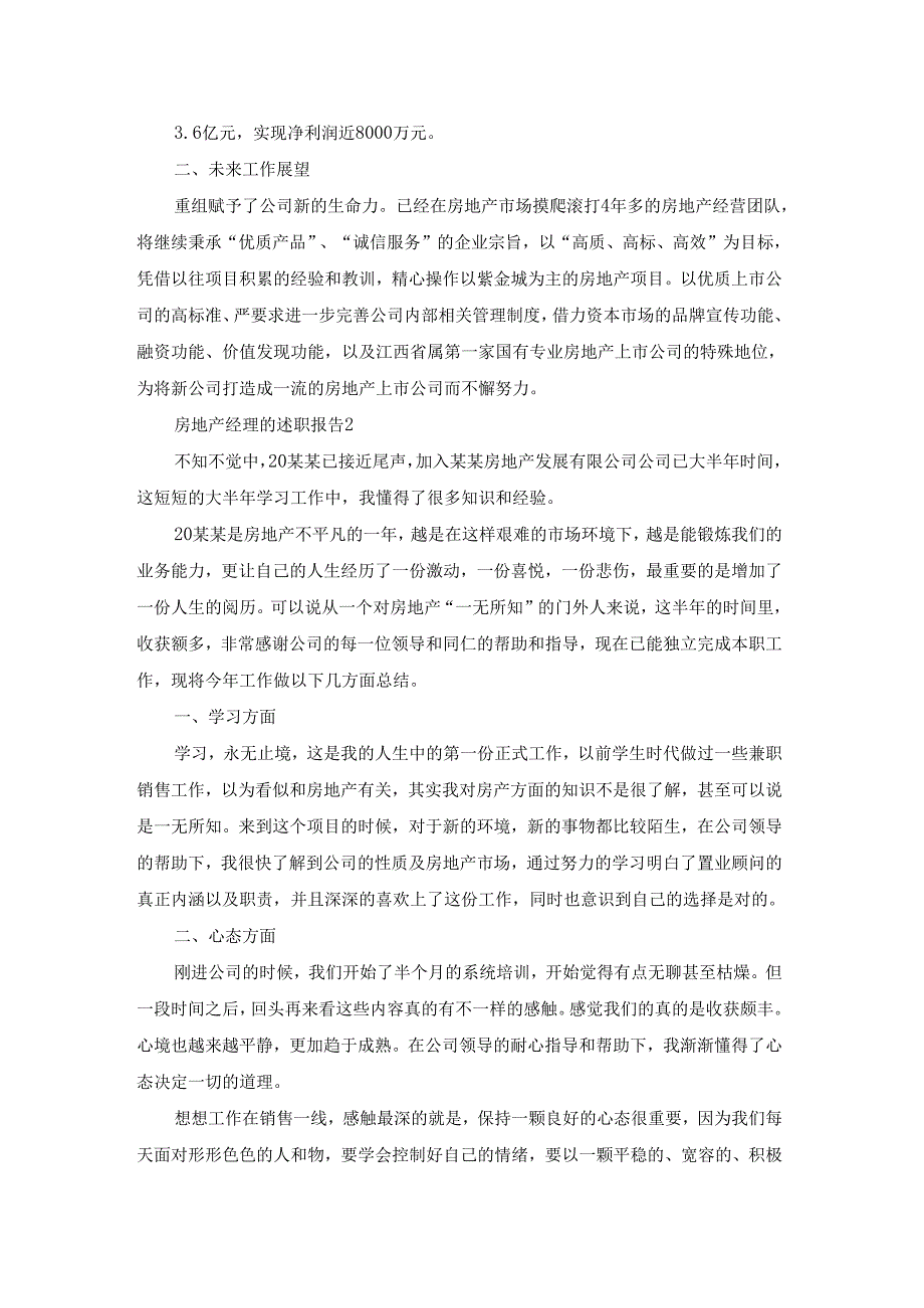 房地产经理的述职报告7篇.docx_第2页