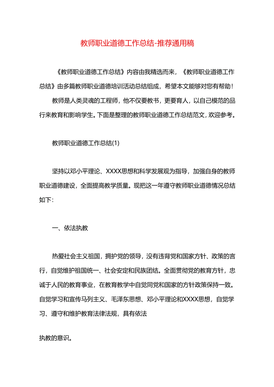 教师职业道德工作总结.docx_第1页