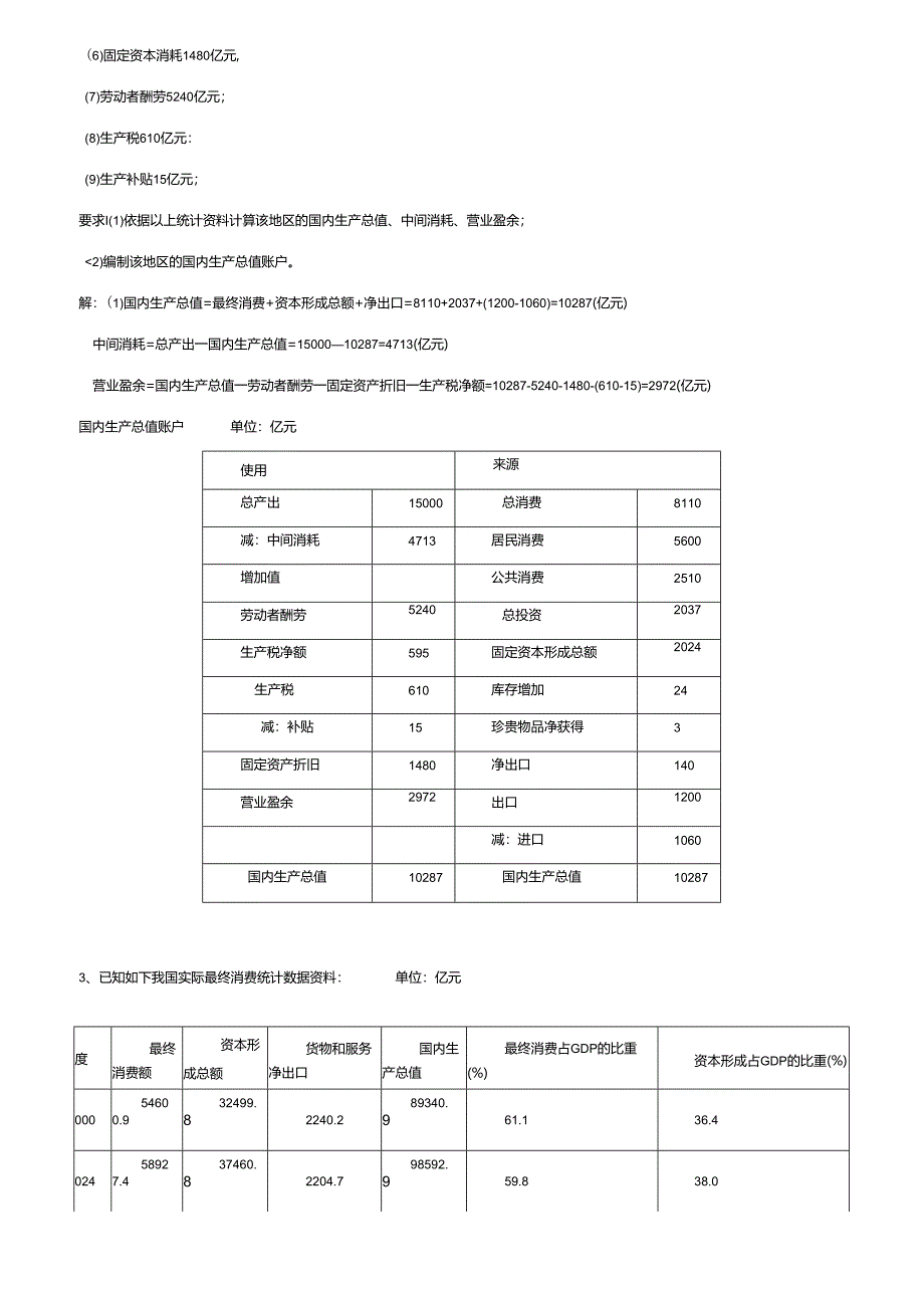 电大_2024年春国民经济核算形成性考核作业册答案.docx_第2页