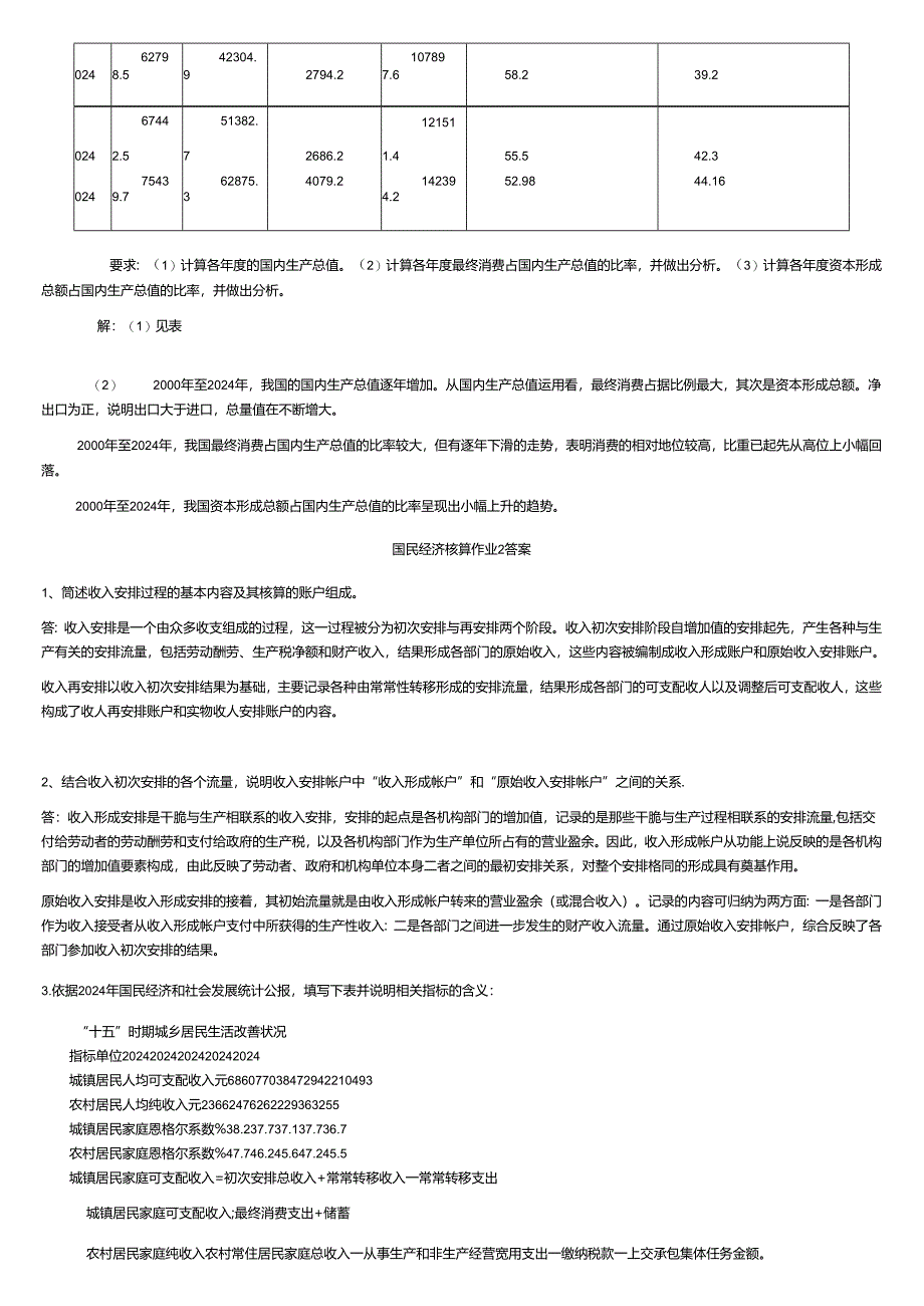 电大_2024年春国民经济核算形成性考核作业册答案.docx_第3页