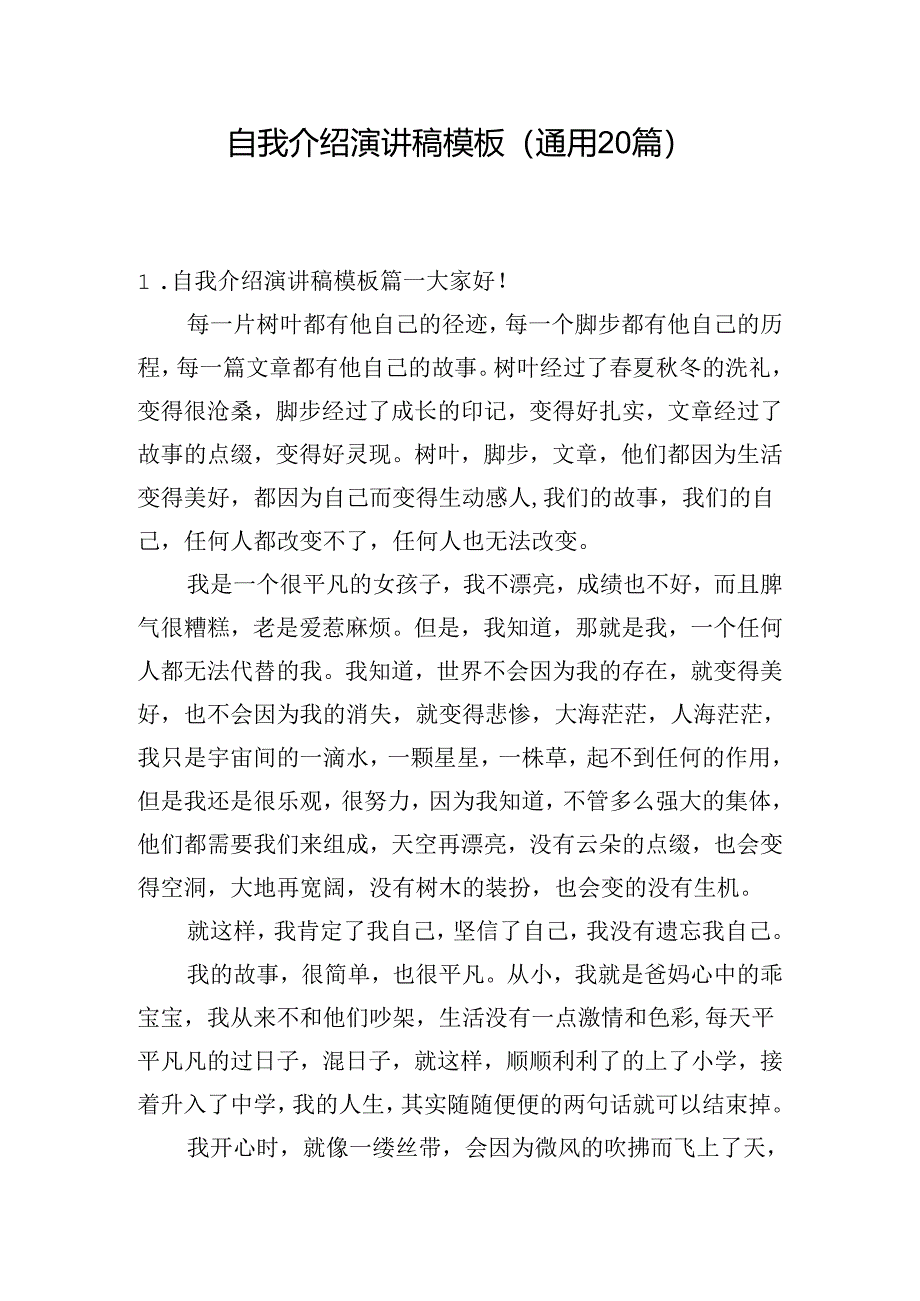 自我介绍演讲稿模板（通用20篇）.docx_第1页