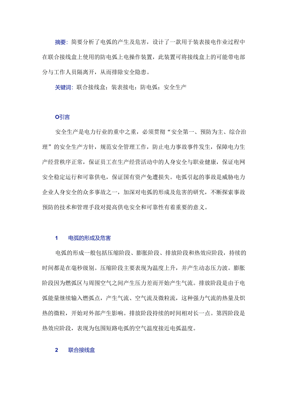 联合接线盒防电弧上电操作装置研究.docx_第1页